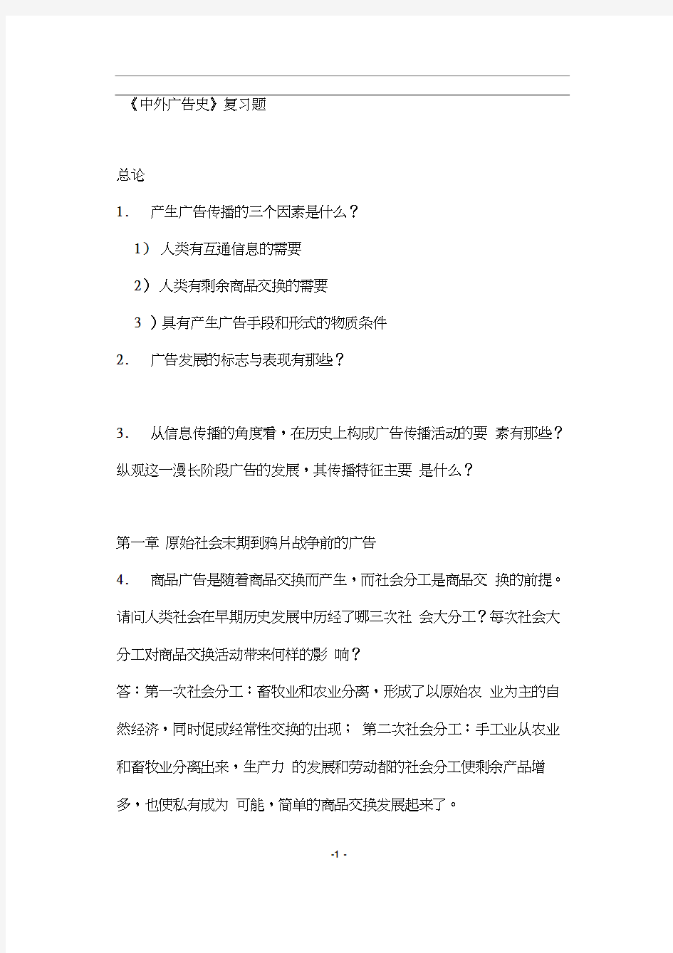 《中外广告史》复习题(doc45)(1)