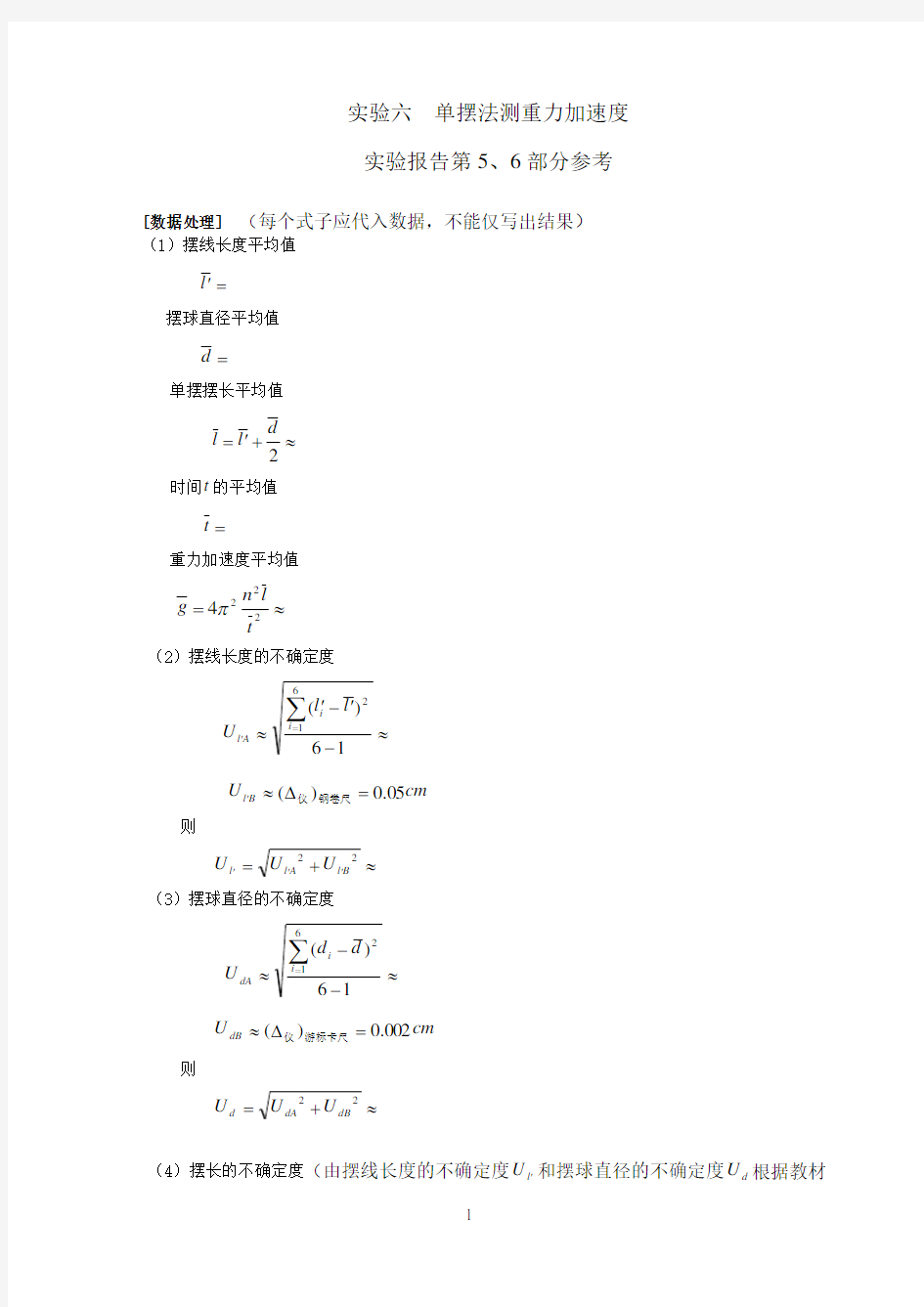 单摆法测重力加速度数据处理指导