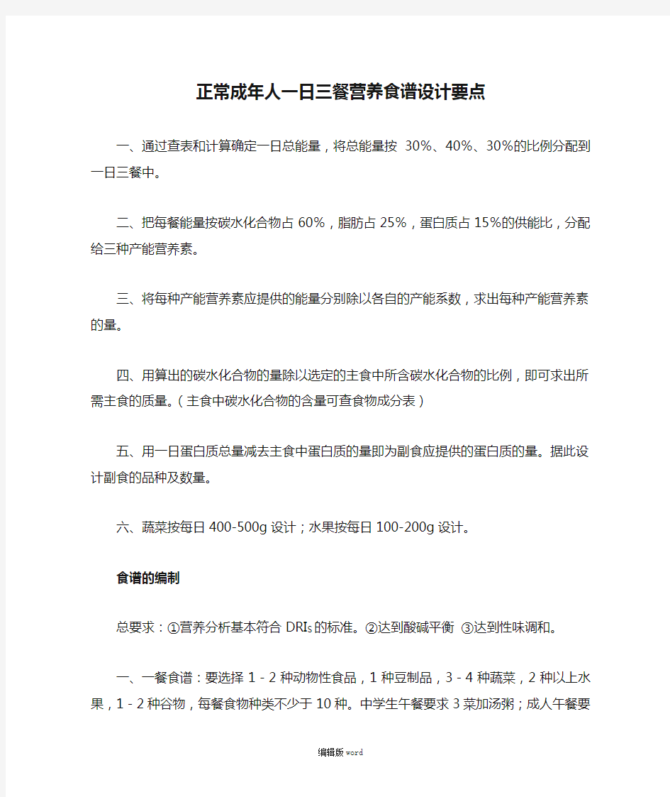 正常成年人一日三餐营养食谱设计要点