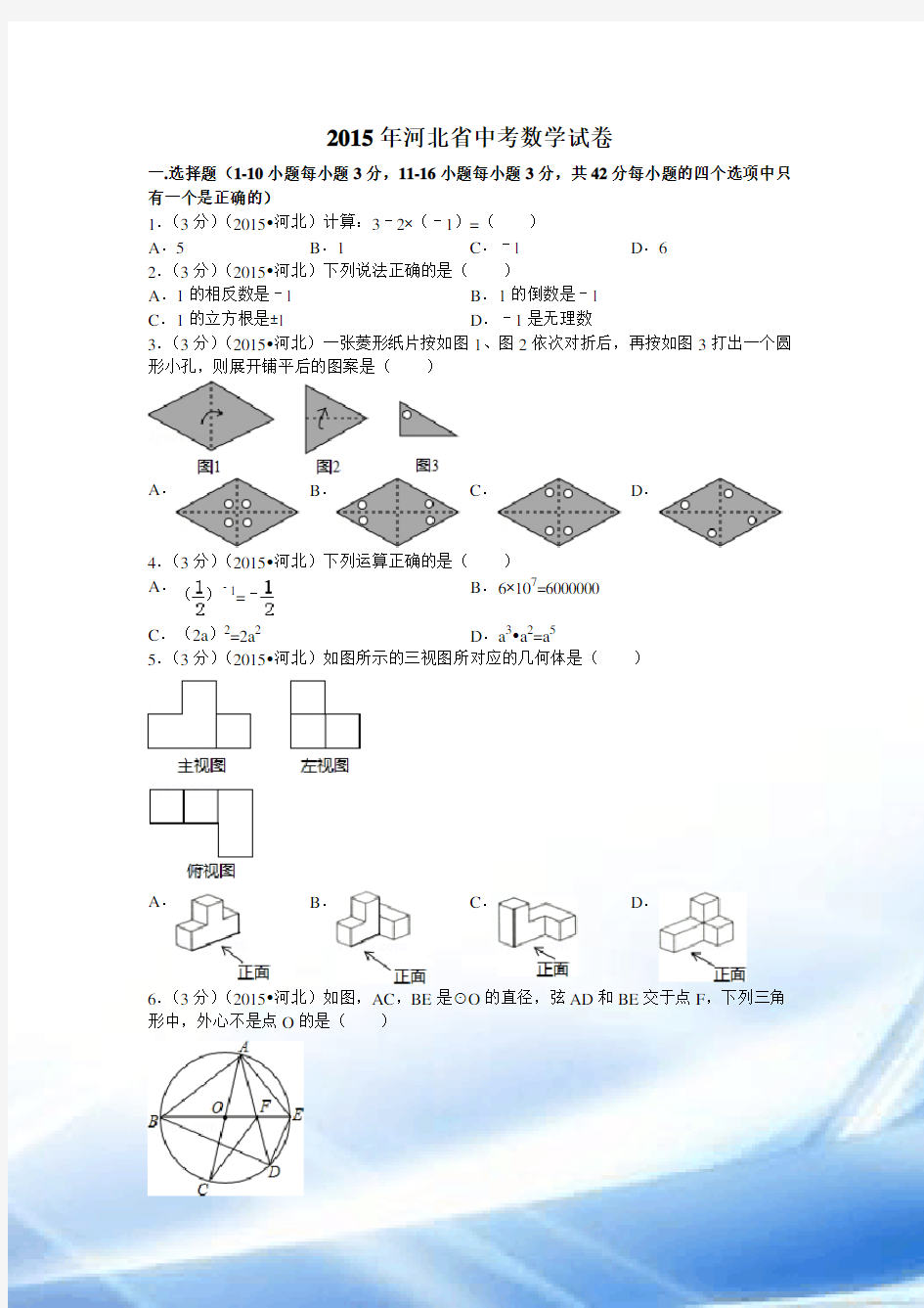 2015年河北省中考数学试题及解析