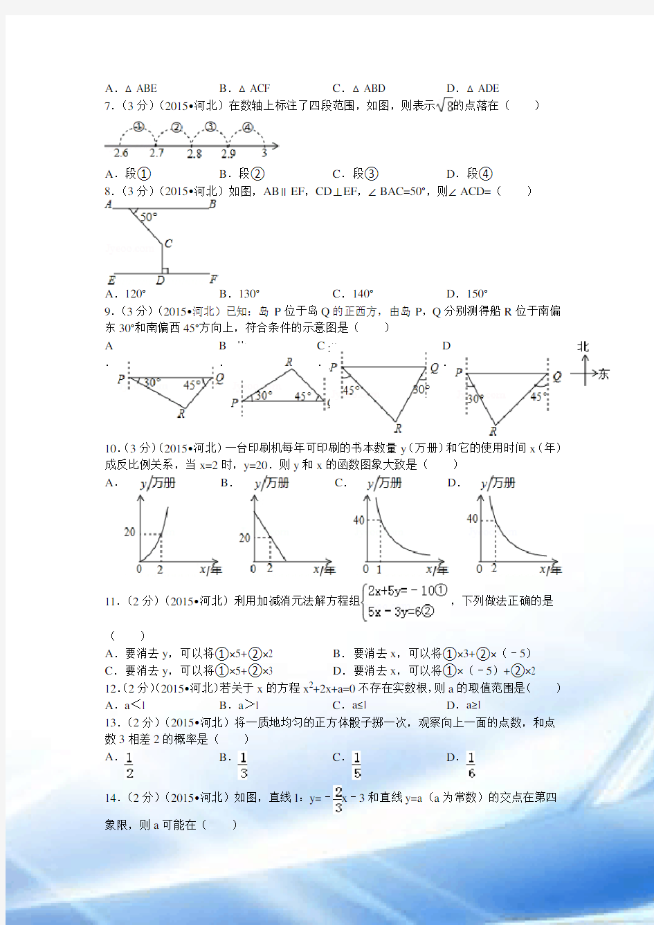 2015年河北省中考数学试题及解析