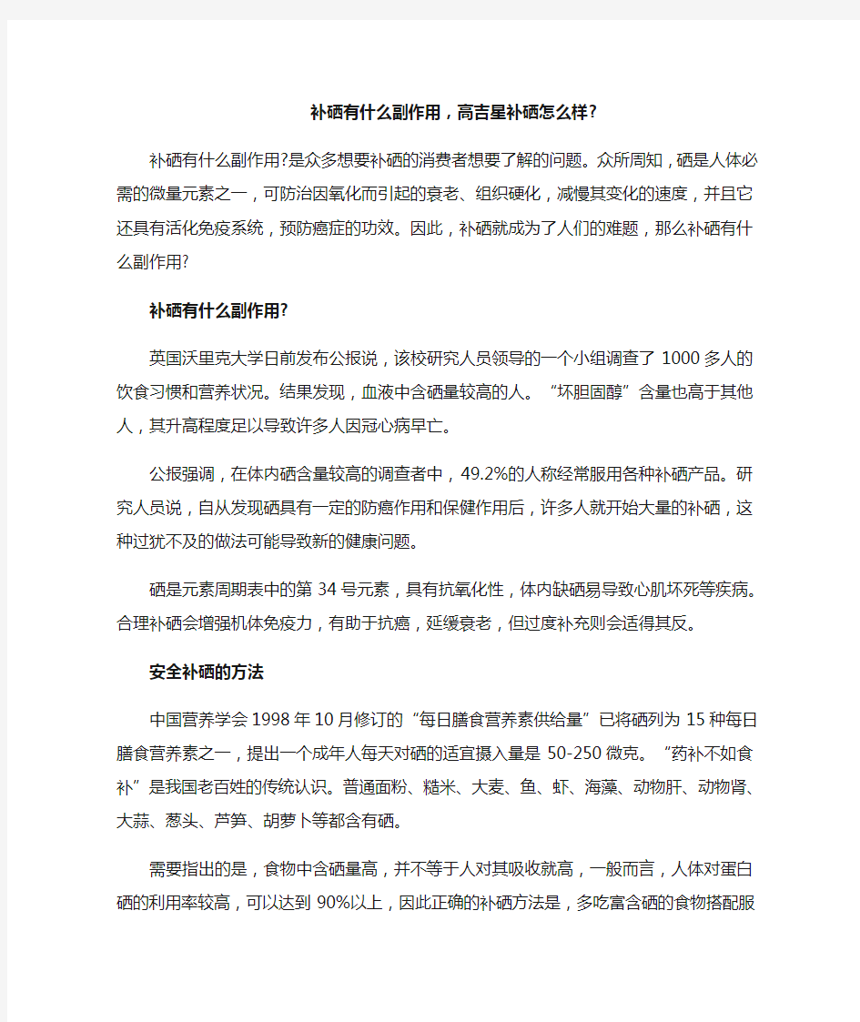 补硒有什么副作用,高吉星补硒怎么样