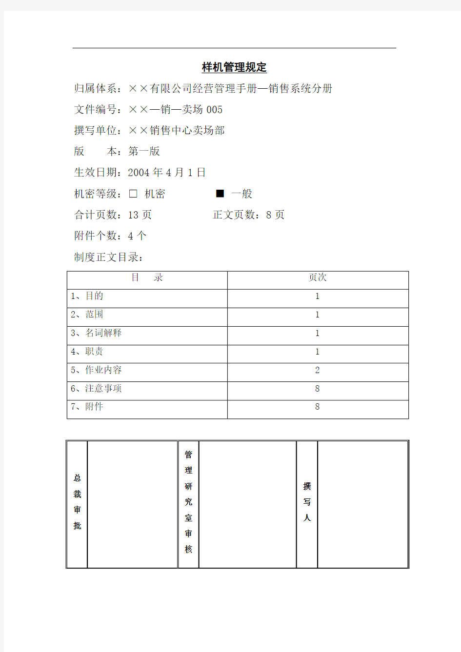 某公司样机管理规定.