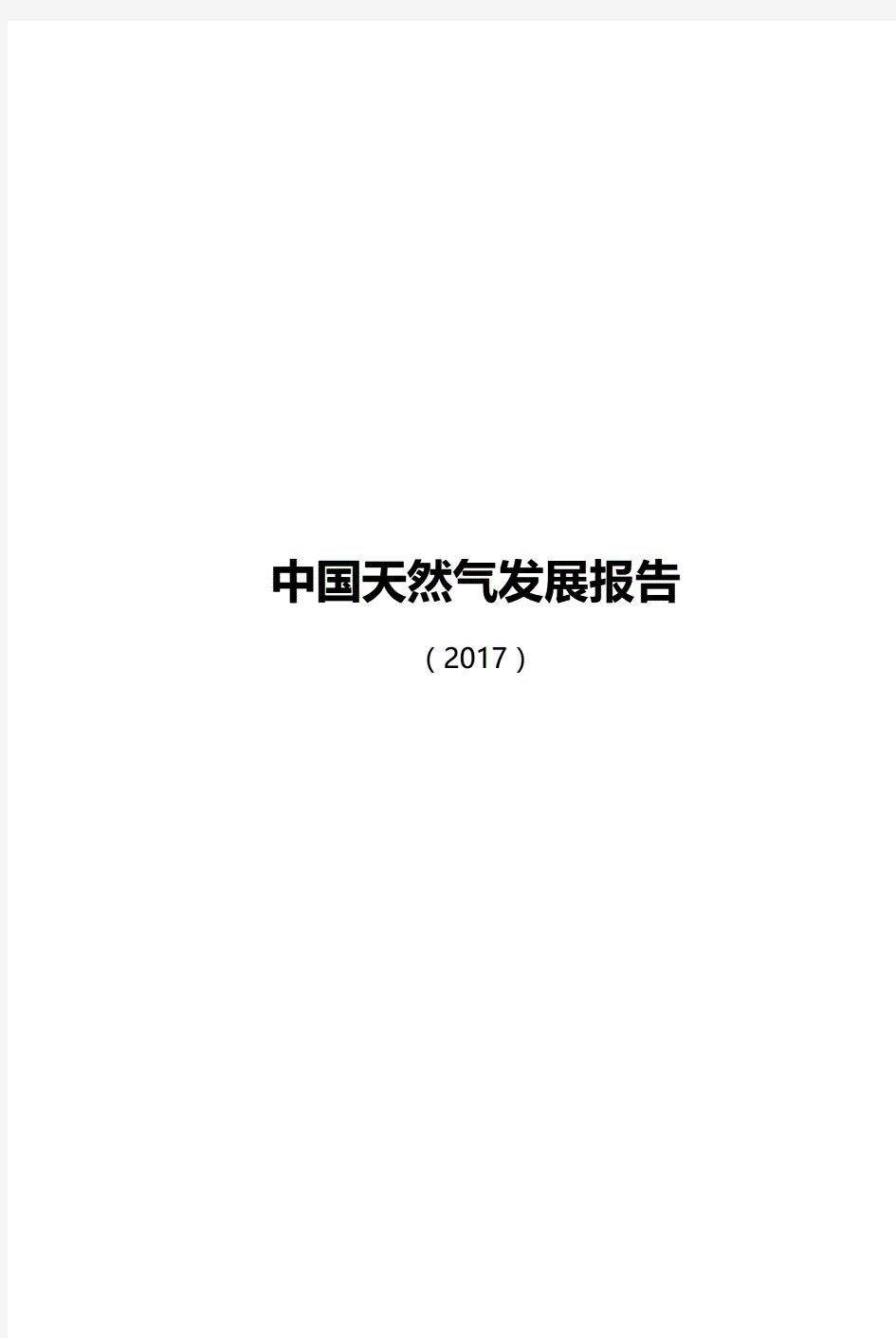 2017中国天然气发展报告