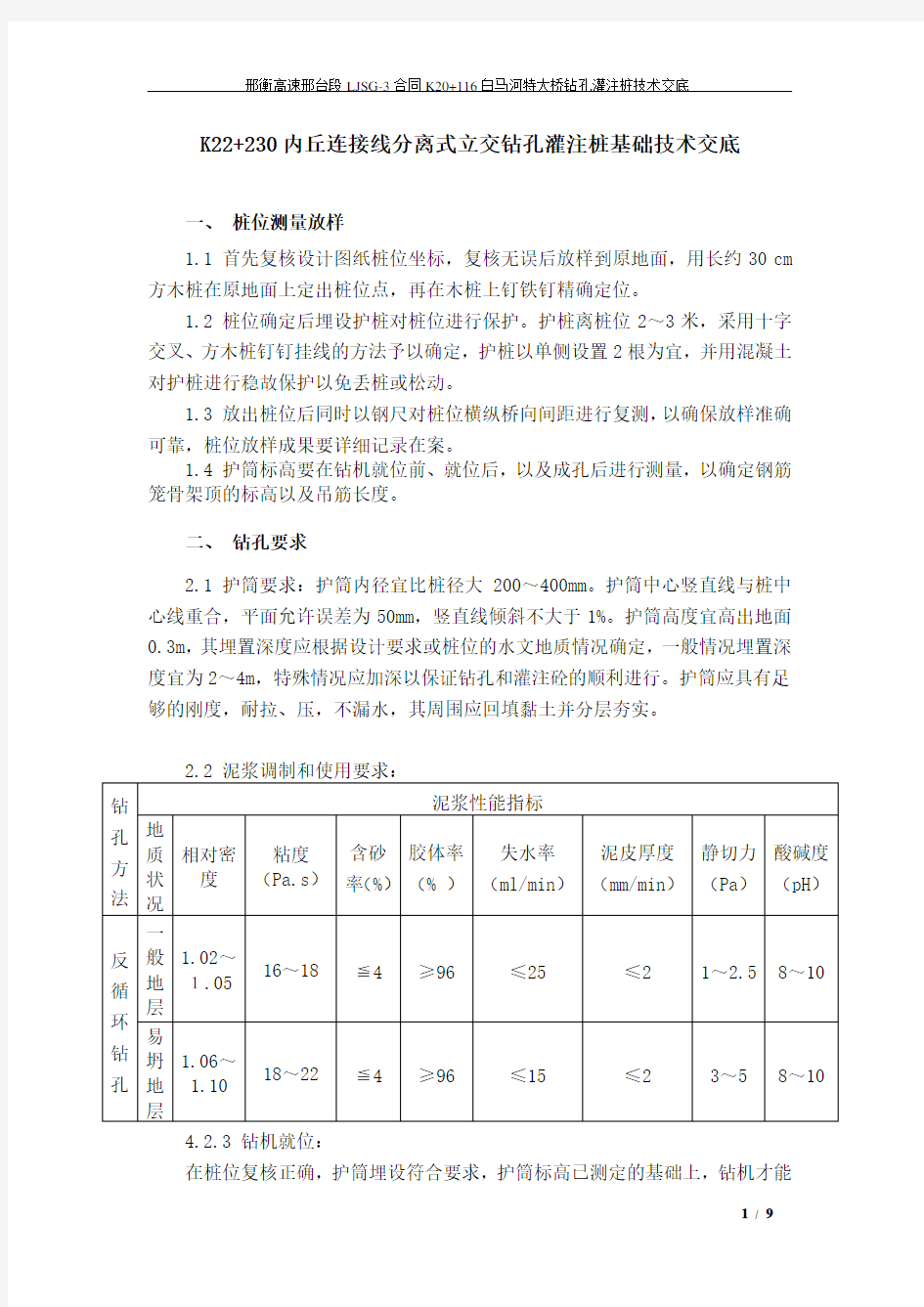 钻孔灌注桩基础技术交底