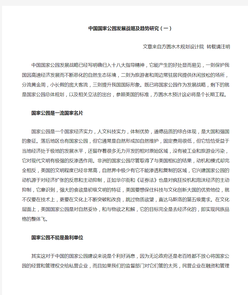 中国国家公园战略及发展趋势研究(一)