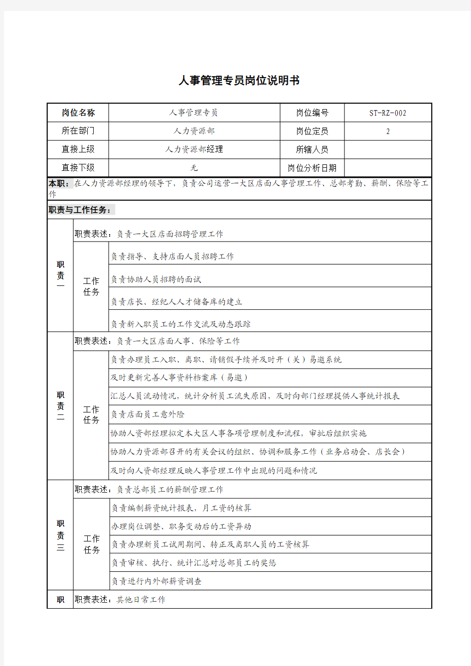 人事专员培训专员岗位说明书