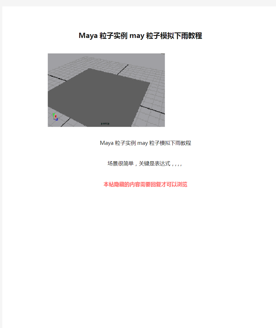Maya粒子实例may粒子模拟下雨教程
