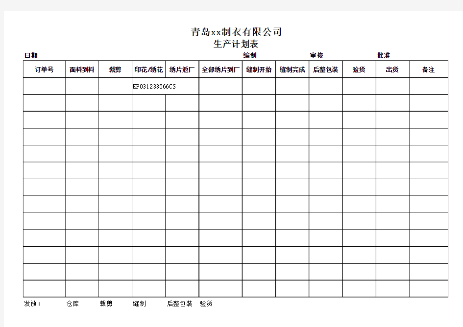 订单生产计划表