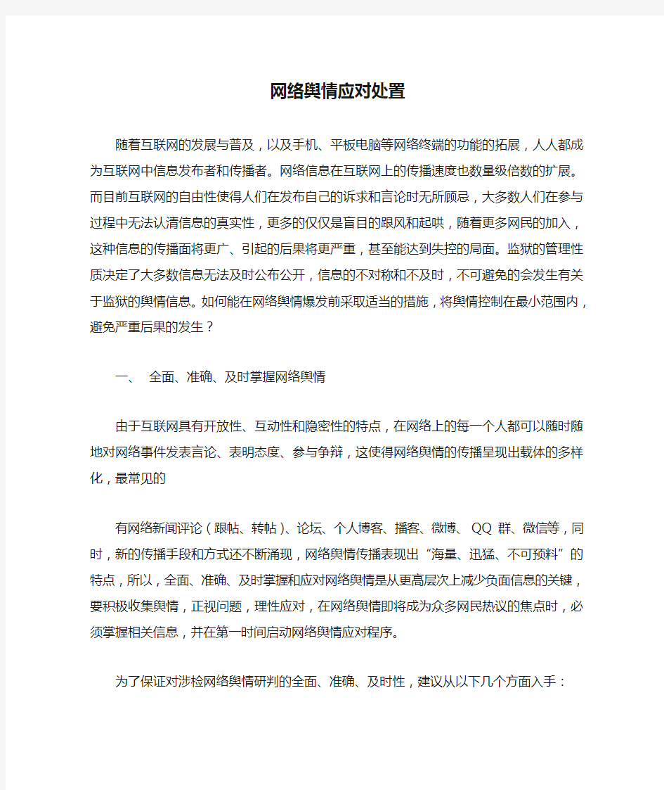 网络舆情应对处置