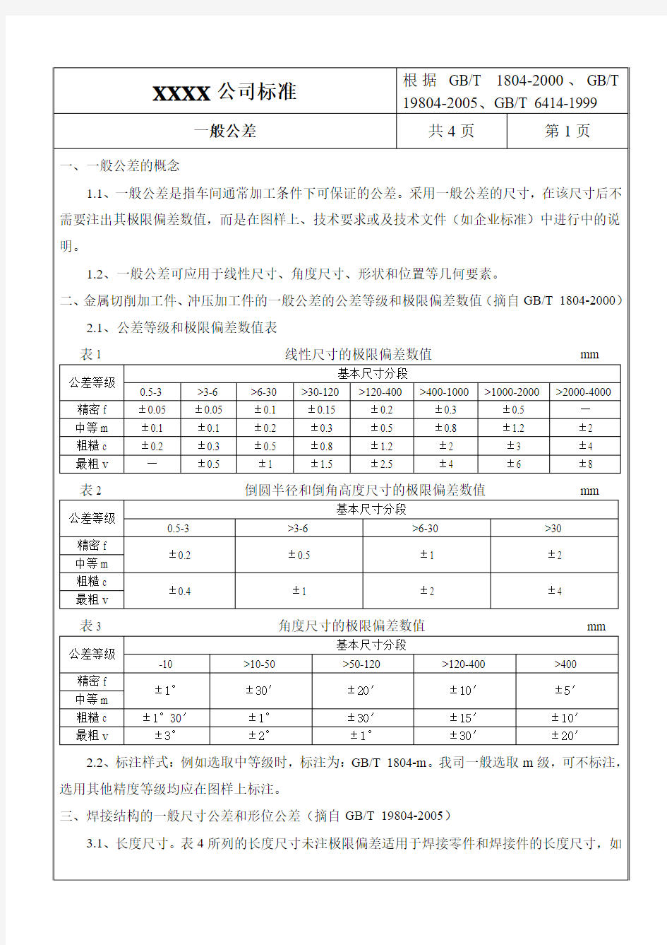 直线度、平行度公差表