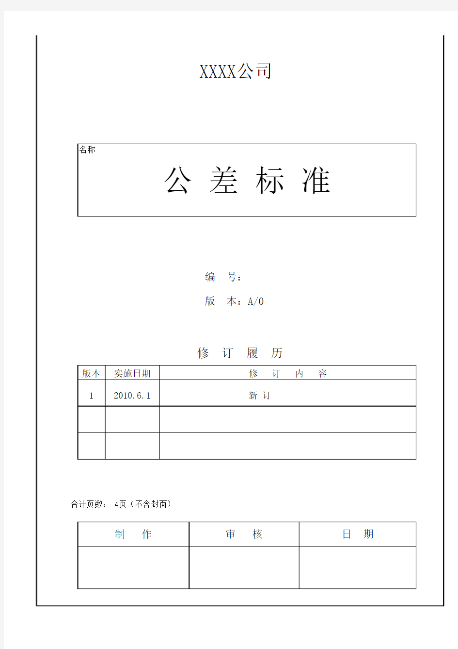 直线度、平行度公差表