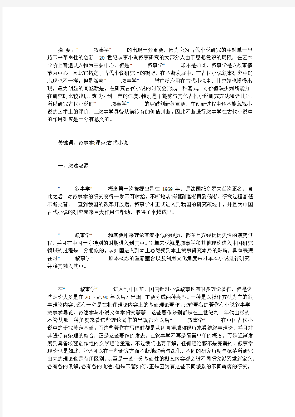 中国古代小说叙事的研究及评点第1期