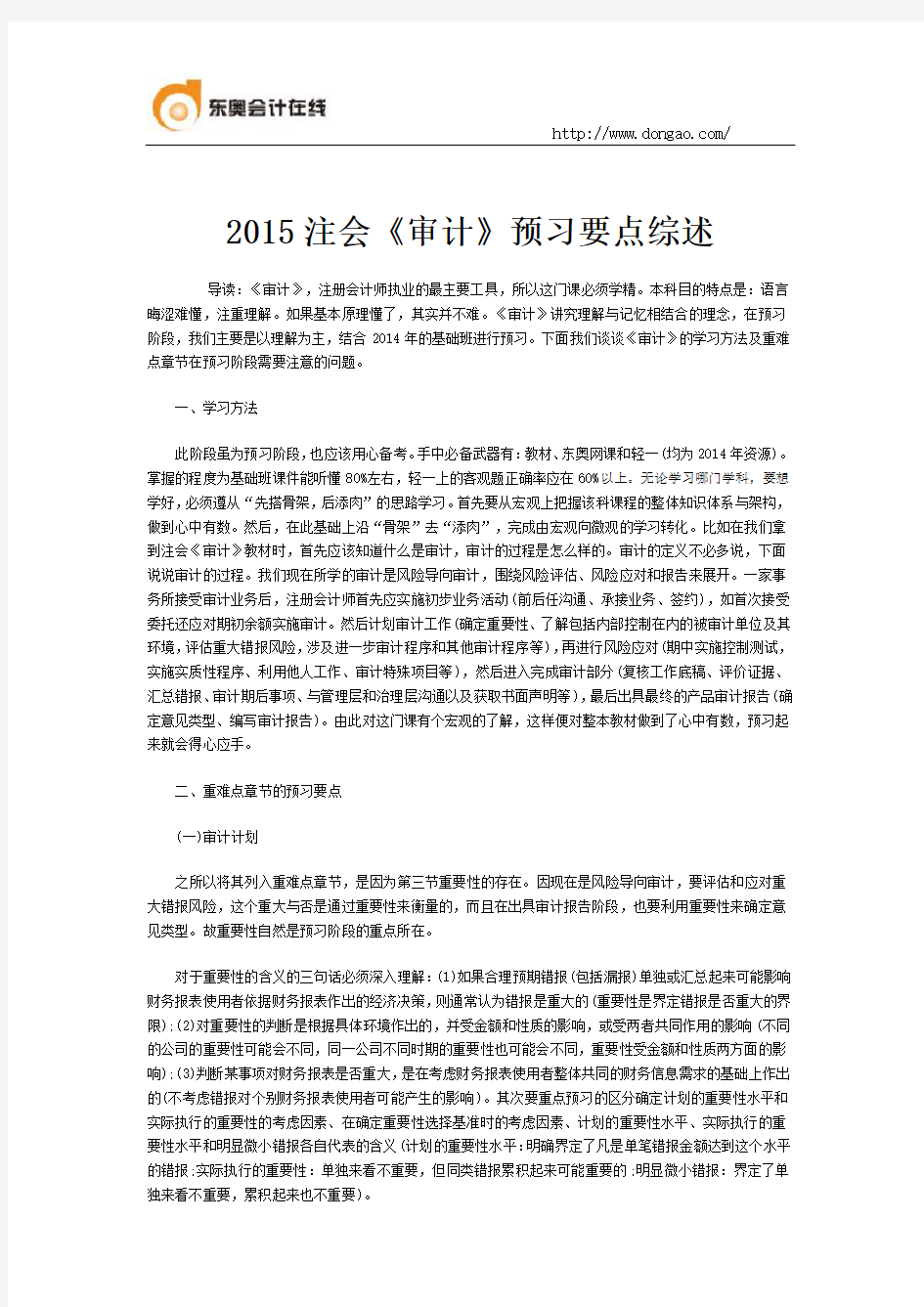 2015注会《审计》预习要点综述