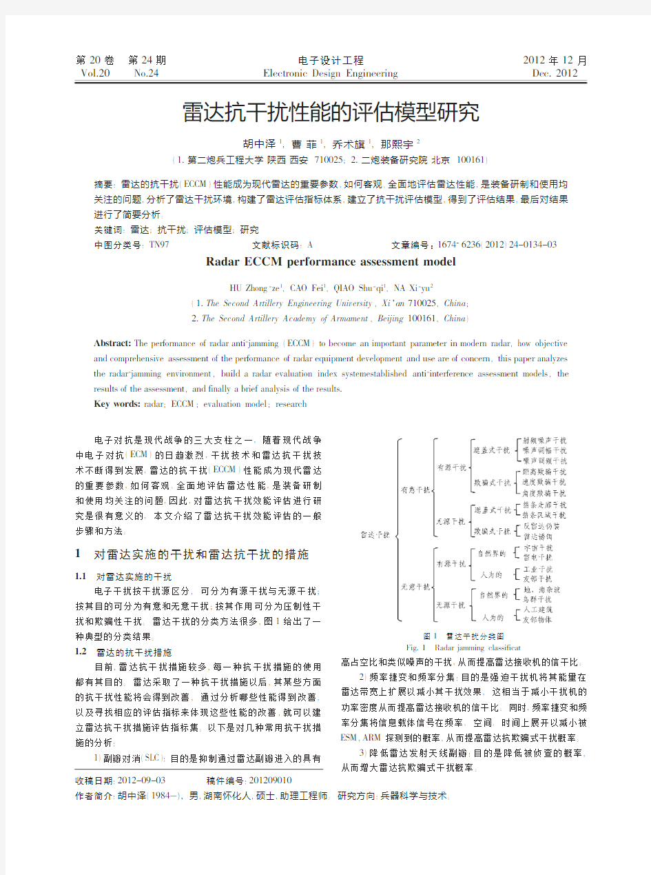 雷达抗干扰性能的评估模型