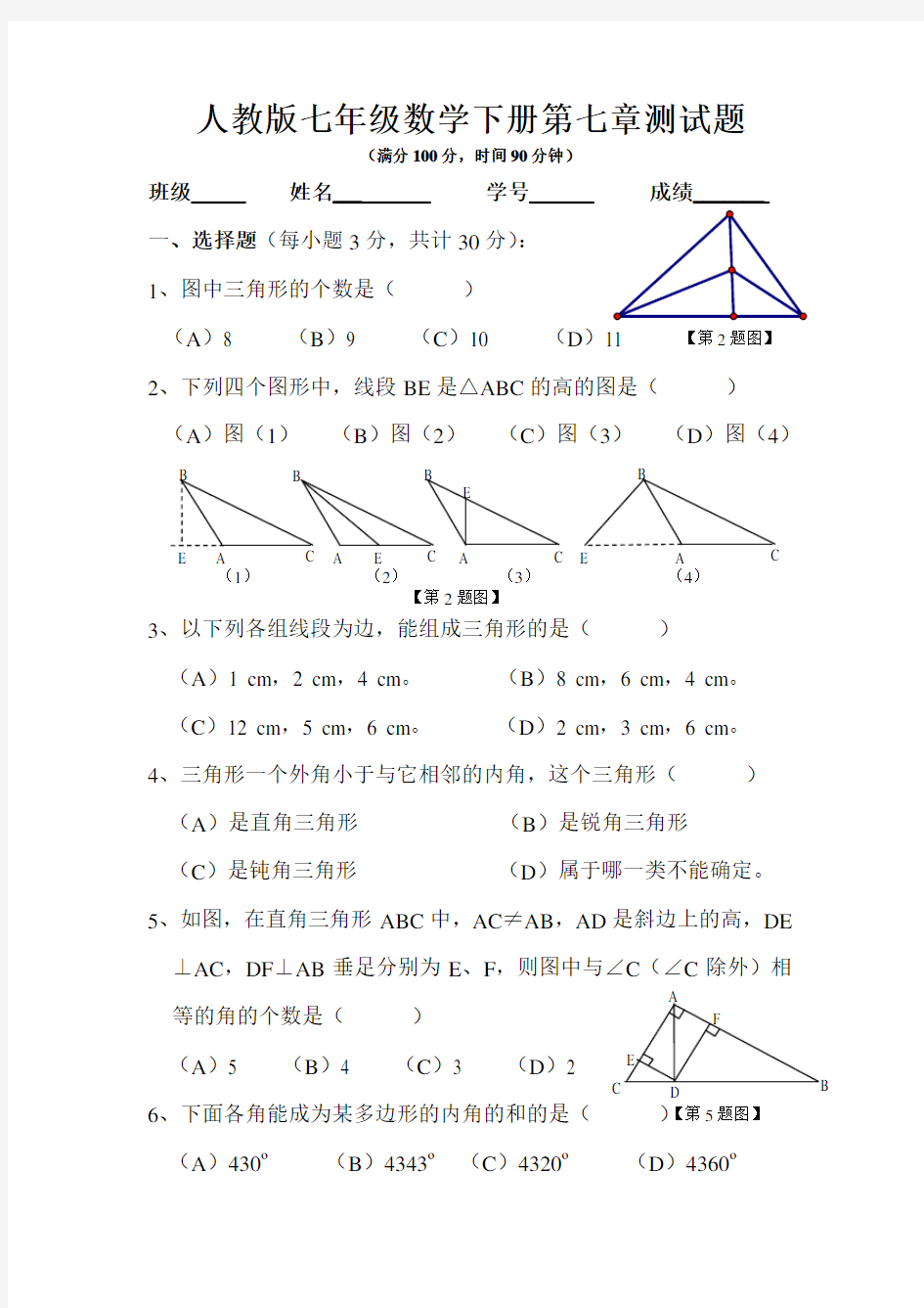 人教版七年级数学下册第七章测试题