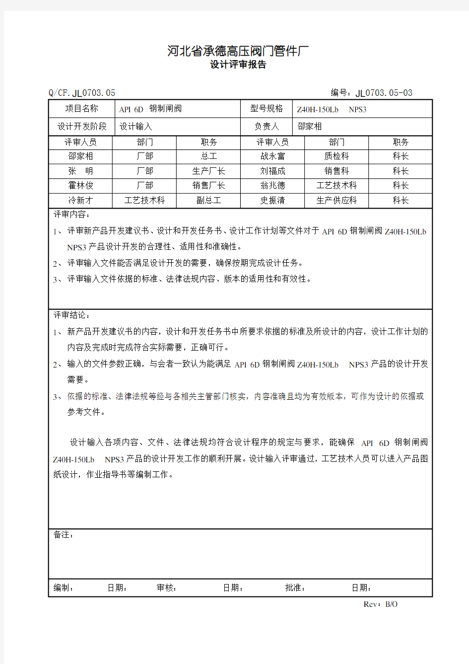 设计评审报告(设计输入)