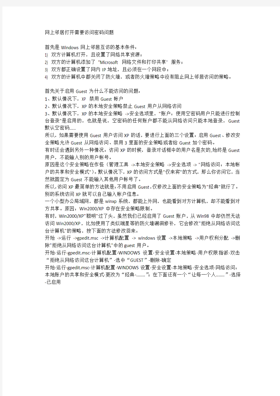 打开网上邻居需要输入用户名密码问题解决方案