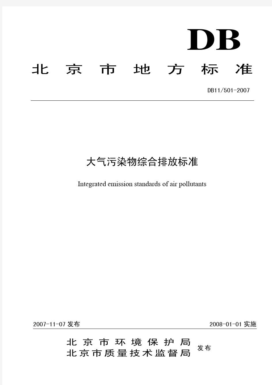 北京市大气污染物综合排放标准