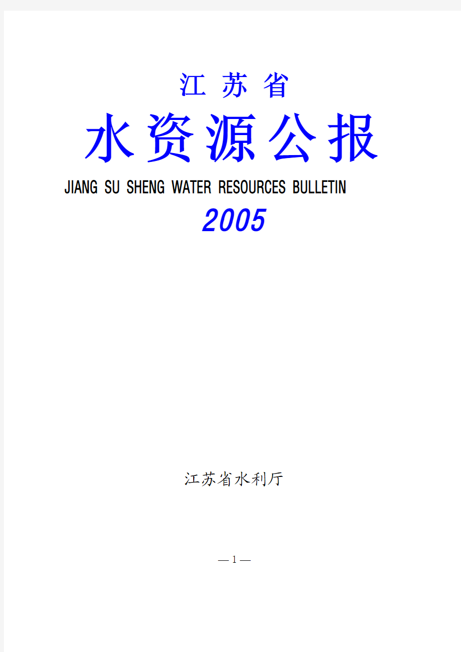2005年江苏省水资源公报