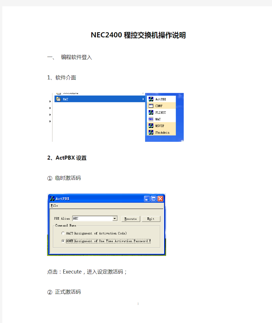 NEC2400程控交换机操作说明