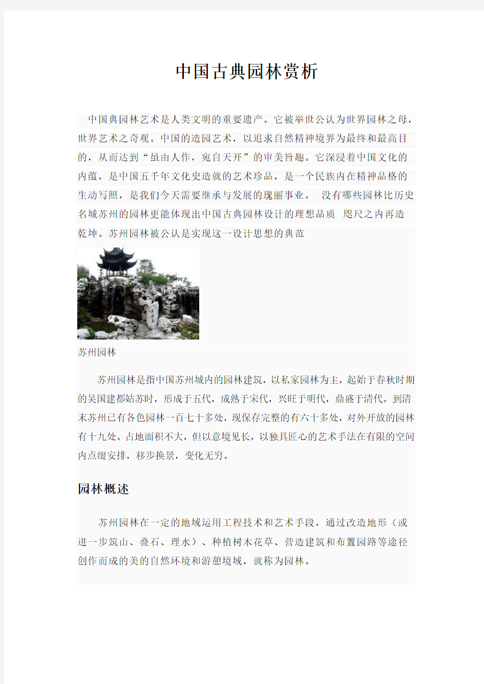 中国古典园林赏析 3