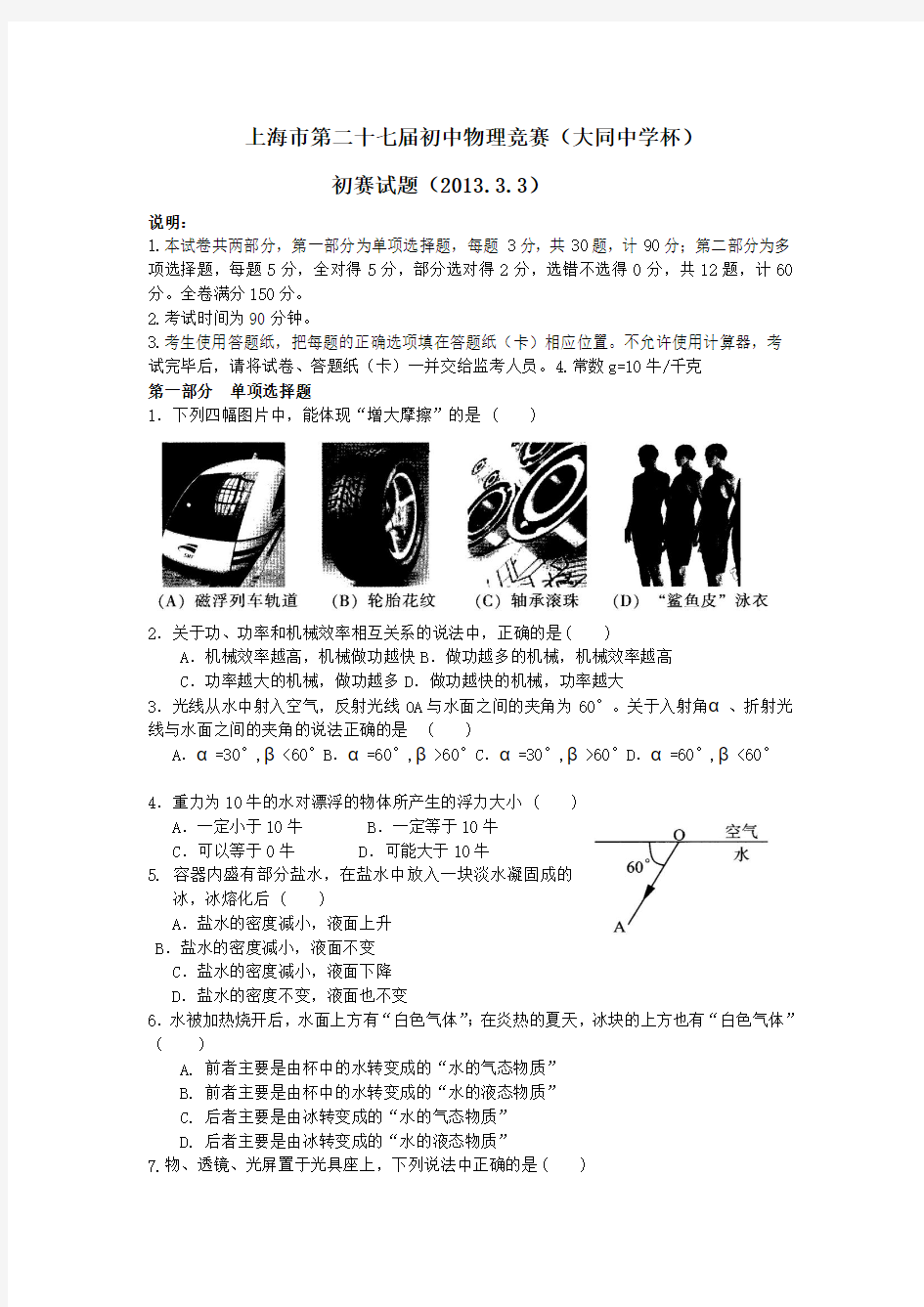 2013上海市第二十七届初中物理竞赛(大同中学杯)初赛试题及答案