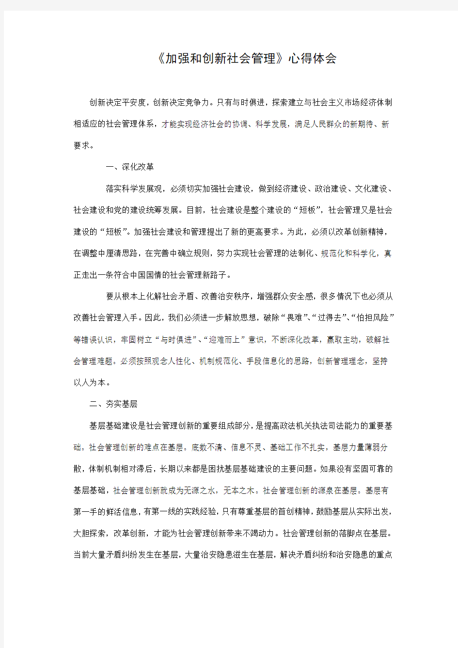 加强和创新社会管理的心得体会