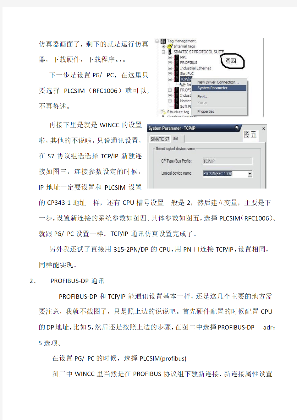 西门子PLCSIM仿真器与WINCC通讯的设置方法