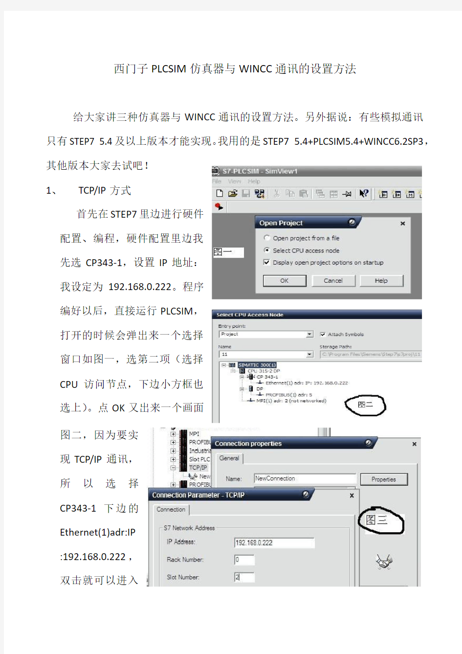 西门子PLCSIM仿真器与WINCC通讯的设置方法