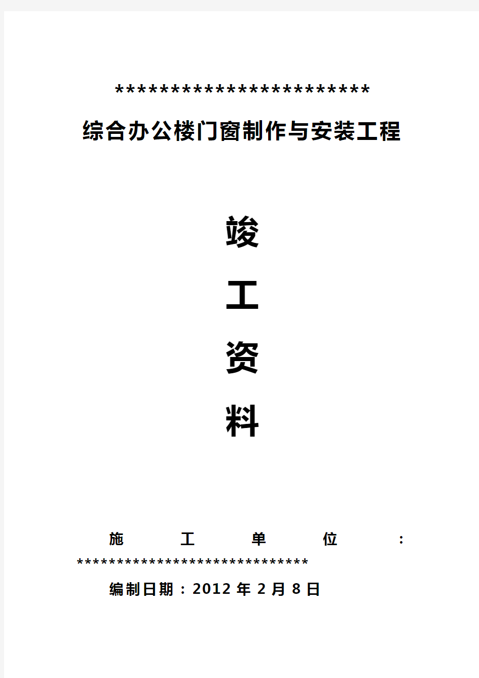 铝合金门窗工程竣工验收资料汇编