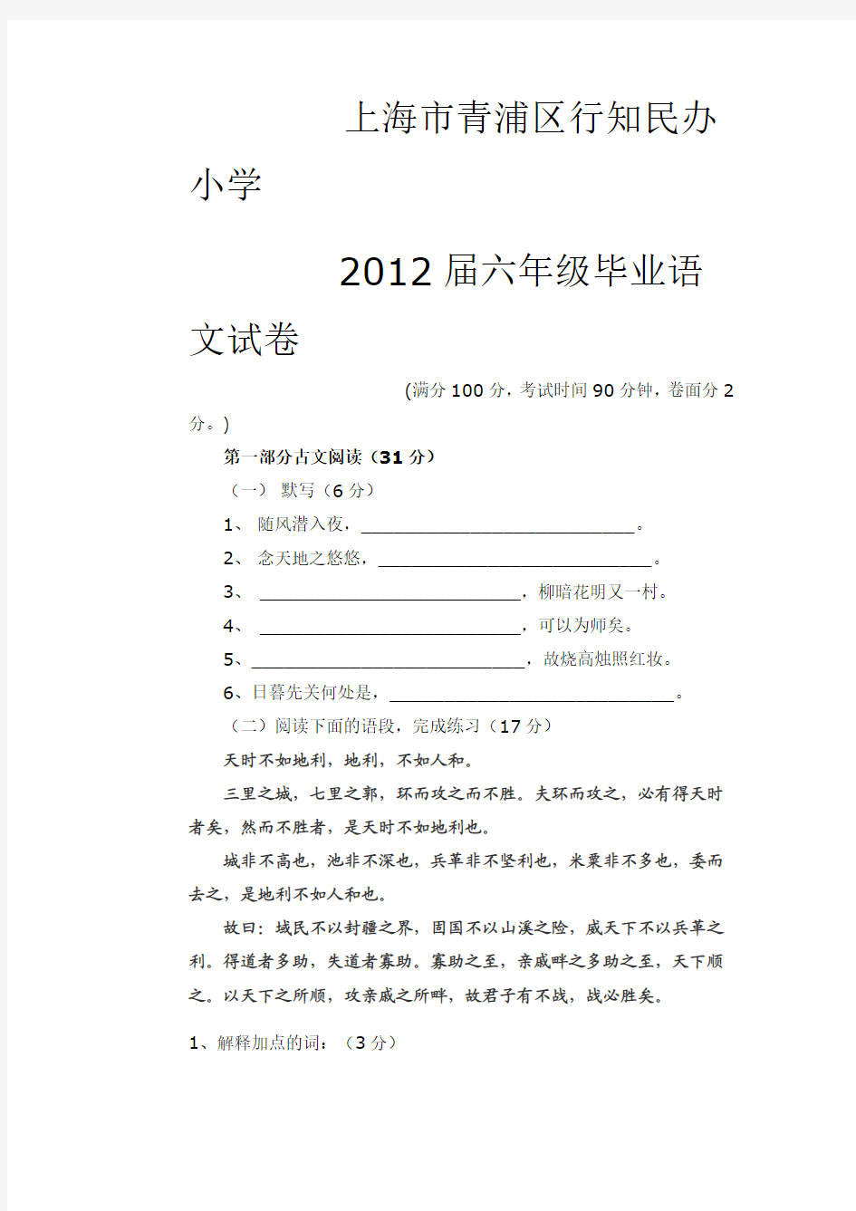 上海市青浦区行知民办小学2012届六年级毕业语文试卷