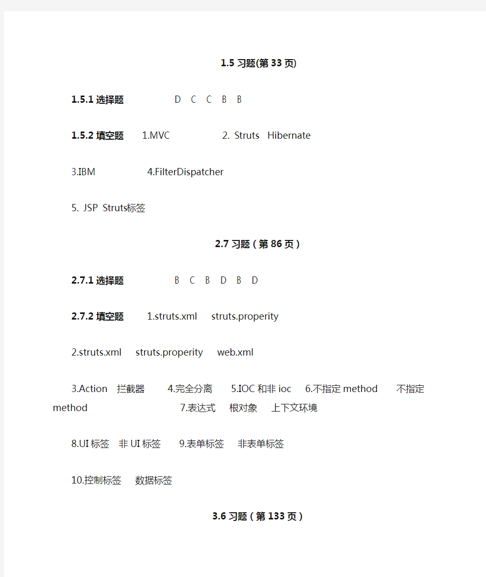 Struts2+Hibernate框架技术教程课后习题答案(张志峰主编)