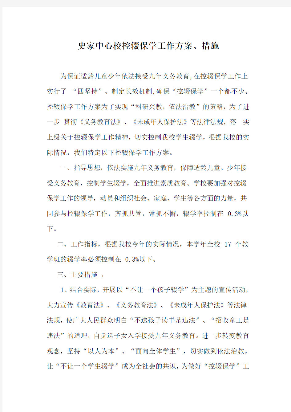 控辍保学工作方案及措施