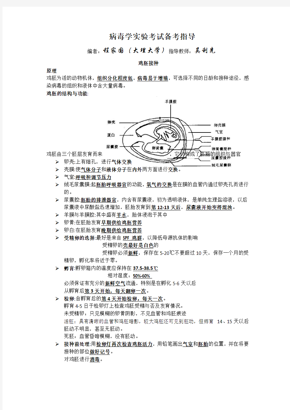 病毒学检验实验指导