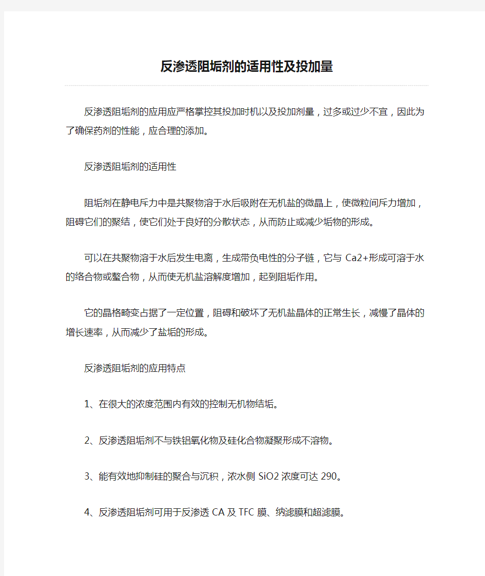 反渗透阻垢剂的适用性及投加量