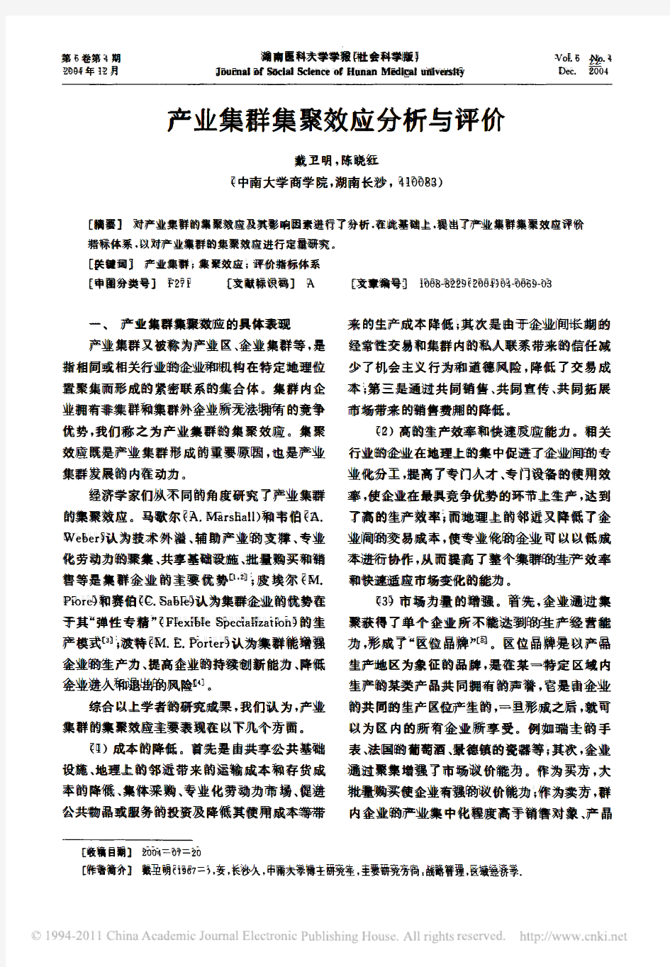 产业集群集聚效应分析与评价