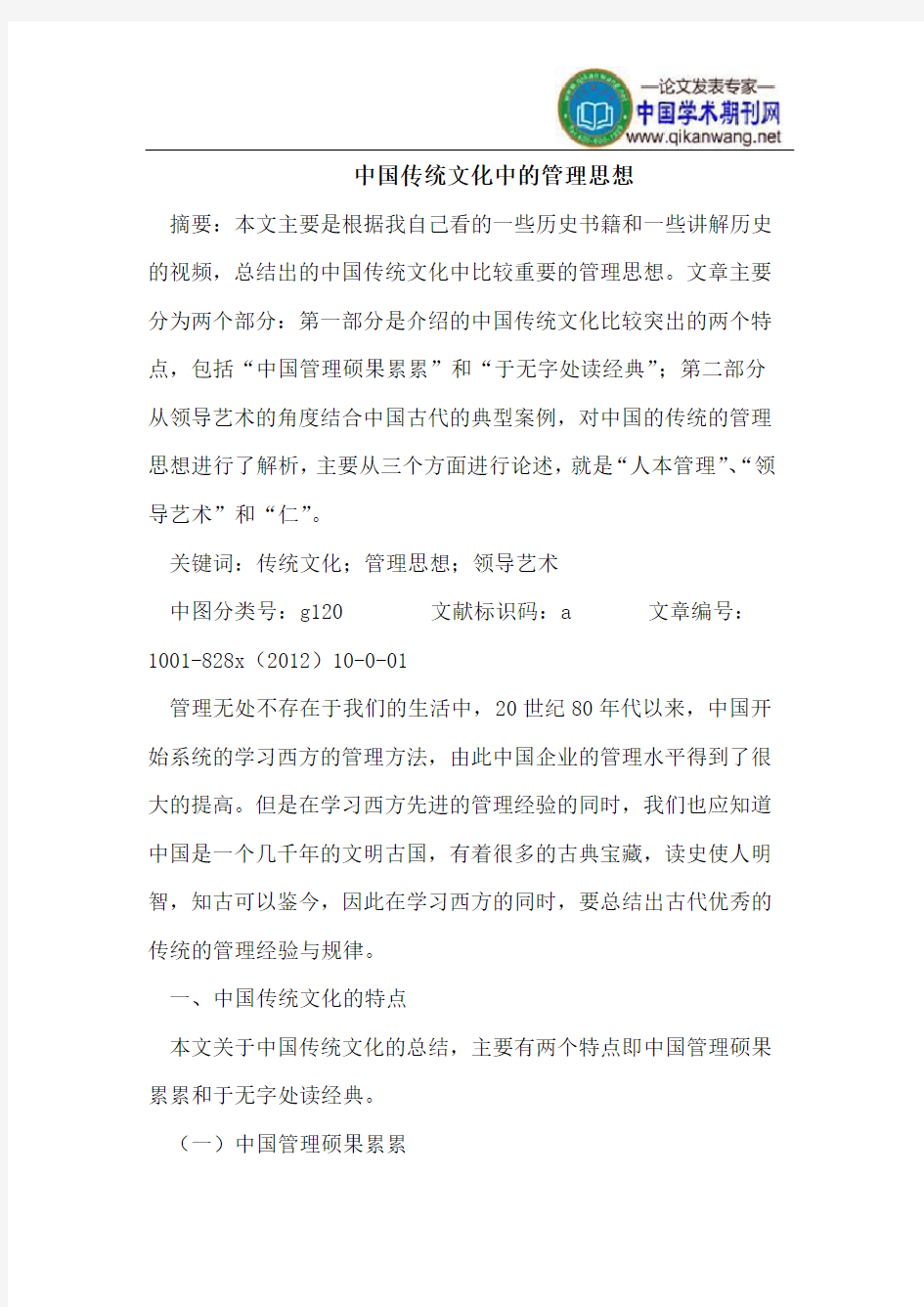 中国传统文化中的管理思想