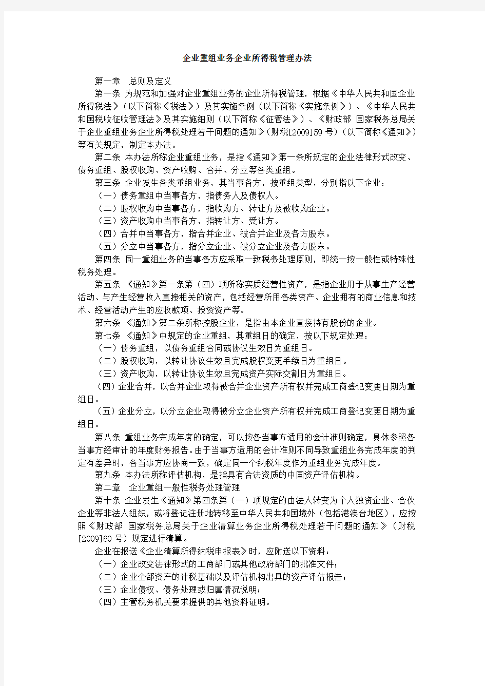 税务总局 企业重组清算管理办法