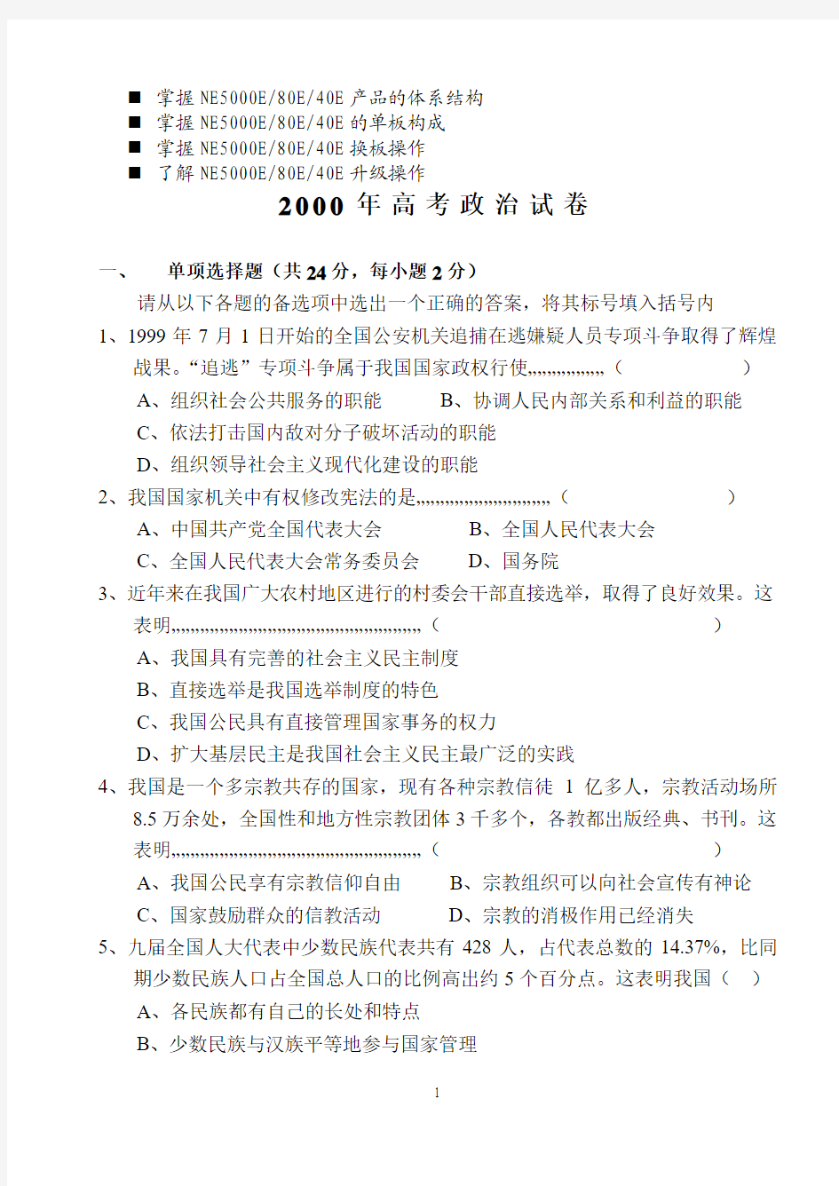 历年解析2000年高考政治试卷