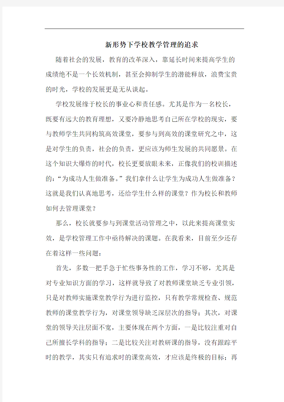 新形势下学校教学管理追求论文