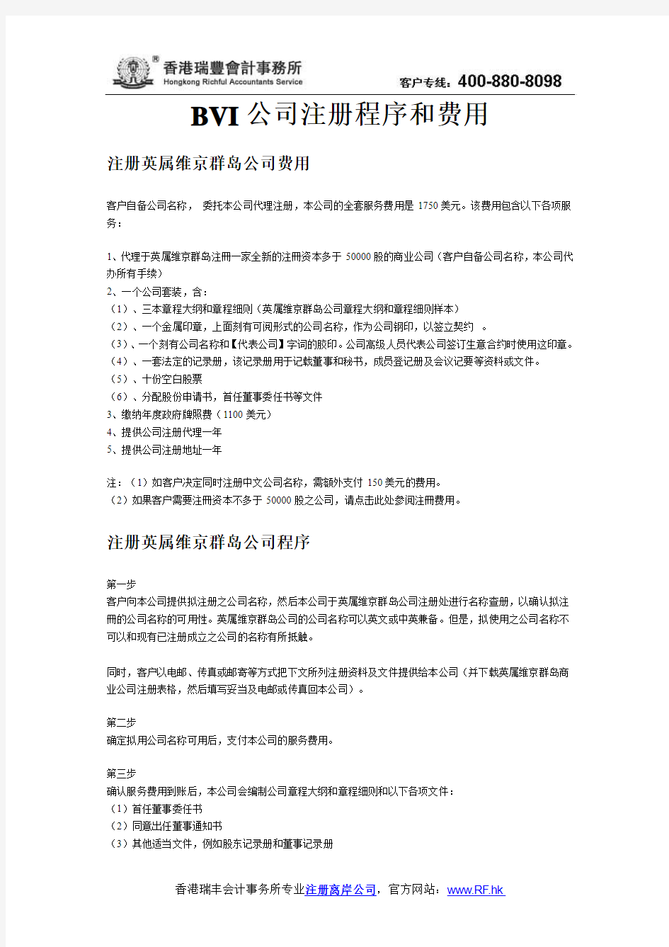 BVI公司注册程序和费用