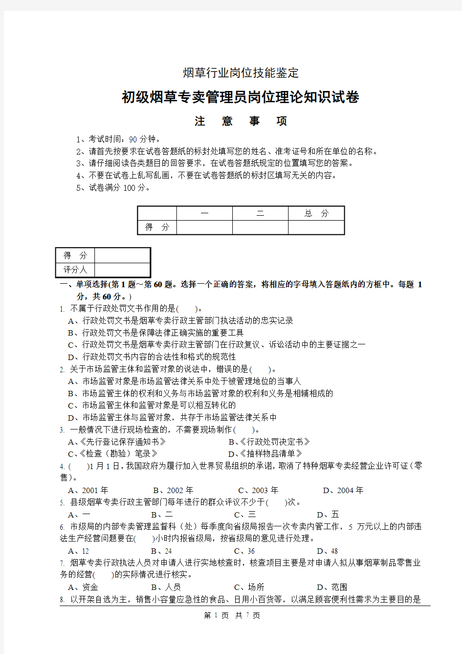 2011年4月初级烟草专卖管理员理论知识试卷及答案