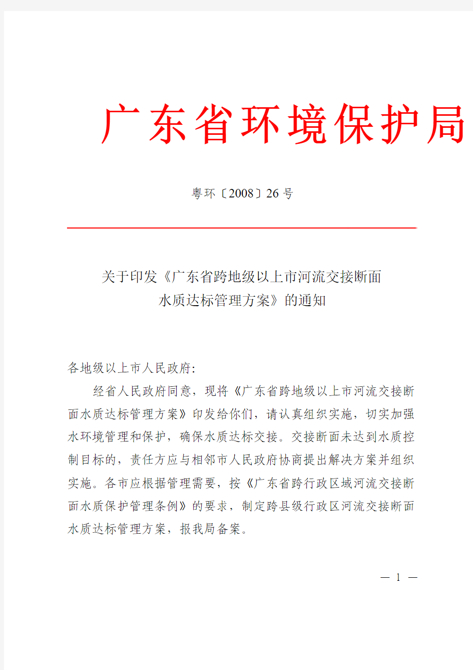 关于印发《广东省跨地级以上市河流交接断面水质达标管理方案》的通知 2008年03月05日 粤环〔2008〕26号