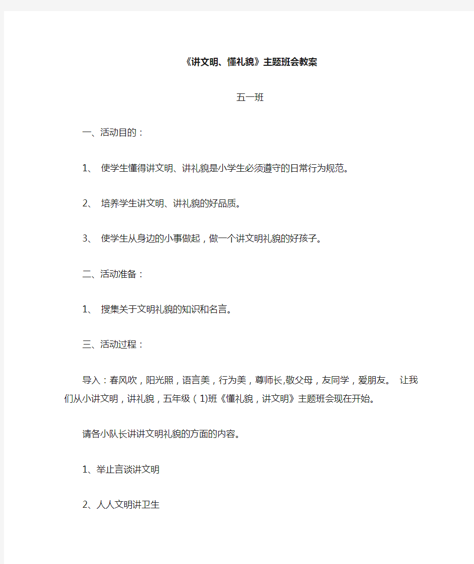 讲文明懂礼貌主题班会教案(6)