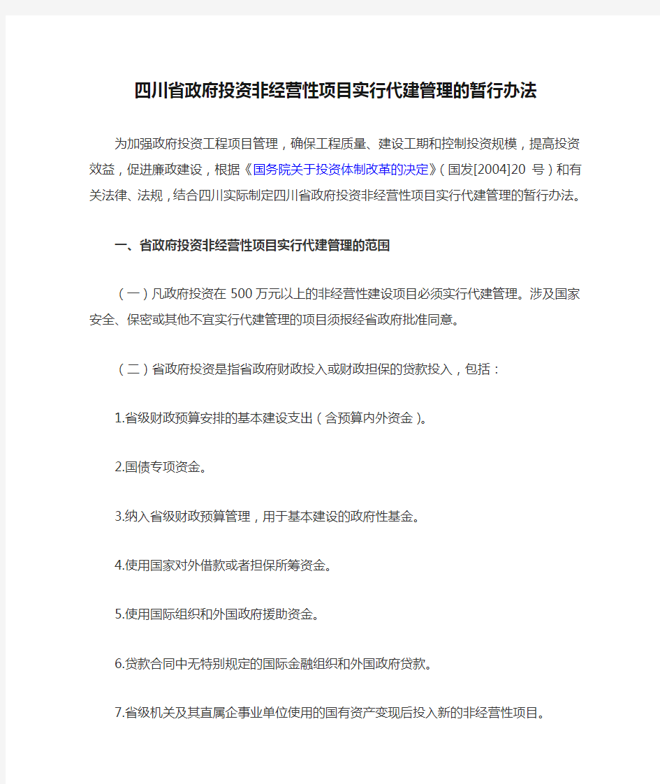 四川省政府投资非经营性项目实行代建管理的暂行办法