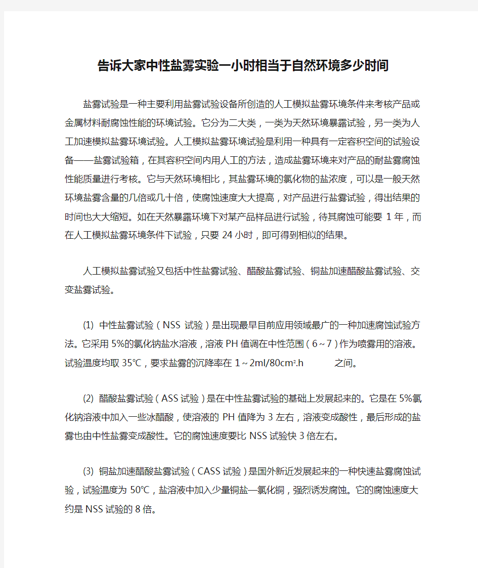 告诉大家中性盐雾实验一小时相当于自然环境多少时间