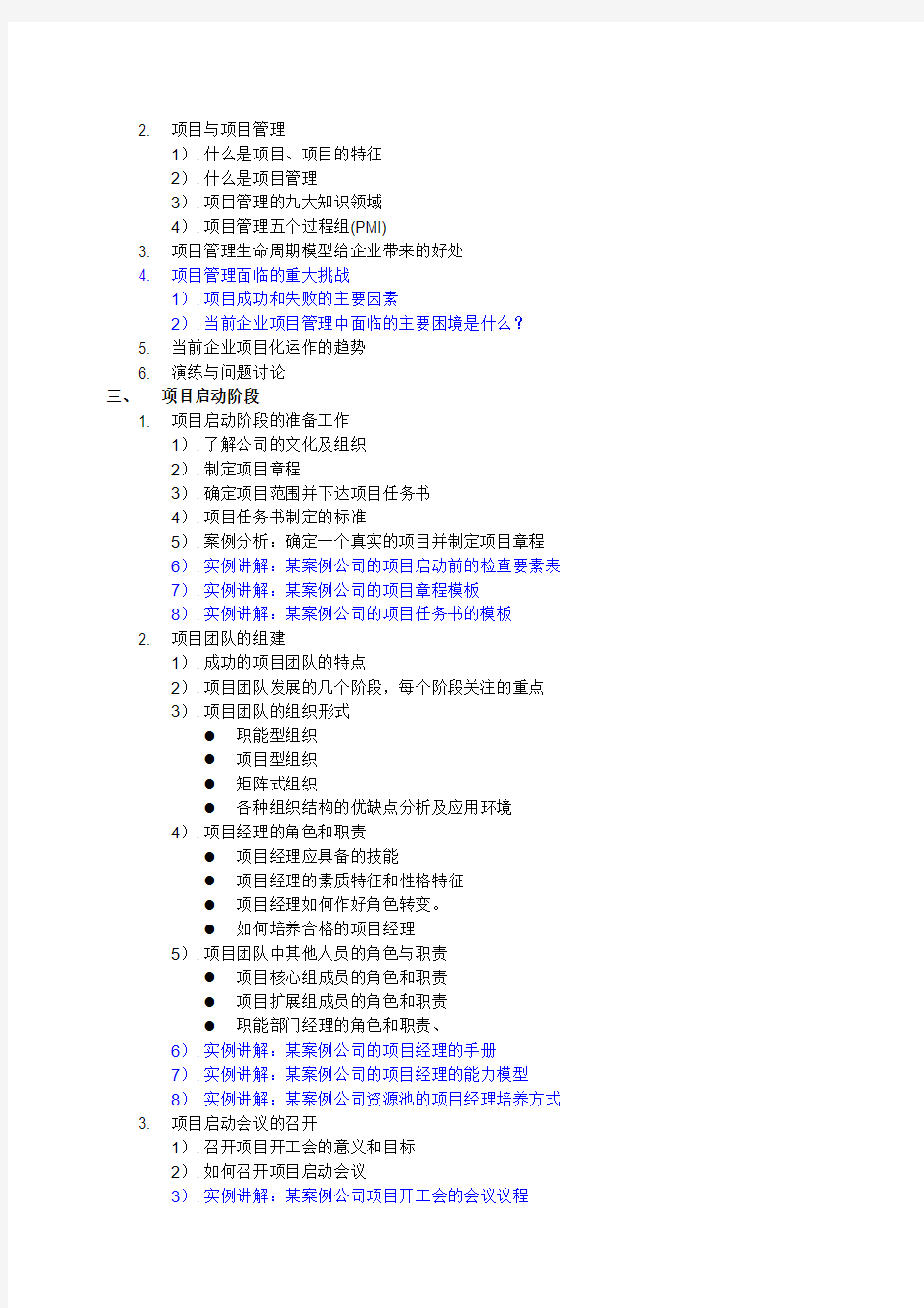 研发管理讲师张永杰——PMP001卓越的项目管理应用与实践(2-4天)