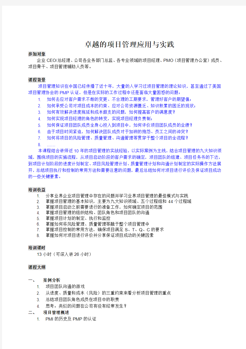 研发管理讲师张永杰——PMP001卓越的项目管理应用与实践(2-4天)