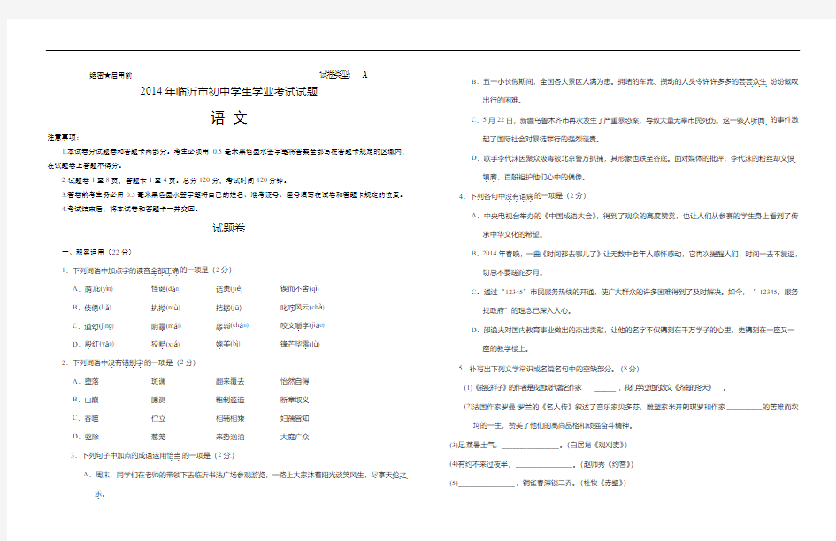 2014年临沂市初中学生学业考试试题语文